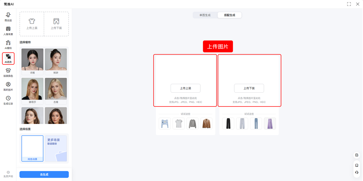 AI试衣操作指南