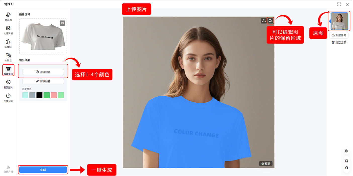 AI服装换色操作指南