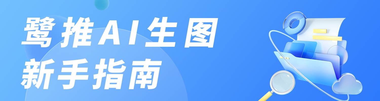AI生图技巧